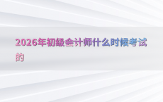 2026年初级会计师什么时候考试的