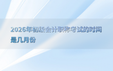 2026年初级会计职称考试的时间是几月份