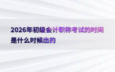 2026年初级会计职称考试的时间是什么时候出的