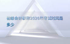 初级会计职称2026年考试时间是多少