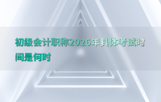 初级会计职称2026年具体考试时间是何时