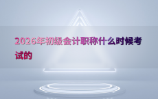 2026年初级会计职称什么时候考试的