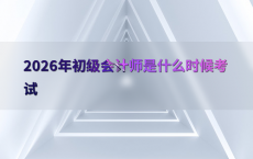 2026年初级会计师是什么时候考试
