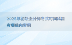 2026年初级会计师考试时间科目有哪些内容啊