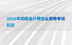 2026年初级会计师怎么安排考试科目