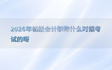 2026年初级会计职称什么时候考试的呀