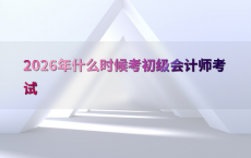 2026年什么时候考初级会计师考试