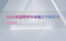2025年医师资格有哪几个科目考试时间