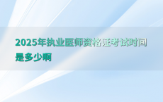 2025年执业医师资格证考试时间是多少啊