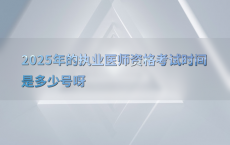 2025年的执业医师资格考试时间是多少号呀