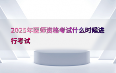 2025年医师资格考试什么时候进行考试