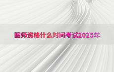 医师资格什么时间考试2025年