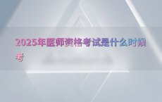 2025年医师资格考试是什么时候考