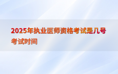 2025年执业医师资格考试是几号考试时间