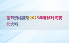 医师资格报考2025年考试时间变化大吗