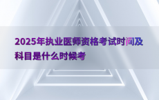 2025年执业医师资格考试时间及科目是什么时候考