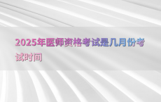 2025年医师资格考试是几月份考试时间