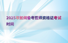2025年如何备考医师资格证考试时间