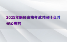 2025年医师资格考试时间什么时候公布的