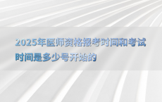 2025年医师资格报考时间和考试时间是多少号开始的