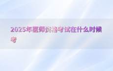 2025年医师资格考试在什么时候考