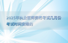 2025年执业医师资格考试几月份考试时间安排的