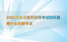 2025年执业医师资格考试的科目是什么时候考试