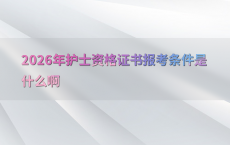 2026年护士资格证书报考条件是什么啊