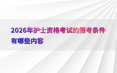2026年护士资格考试的报考条件有哪些内容