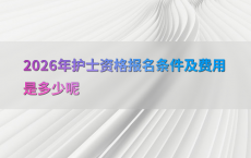 2026年护士资格报名条件及费用是多少呢