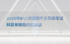 2026年护士资格报名条件和考试科目有哪些内容要求