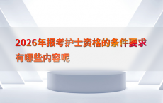 2026年报考护士资格的条件要求有哪些内容呢