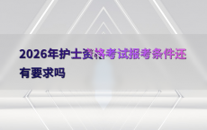 2026年护士资格考试报考条件还有要求吗