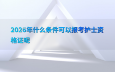 2026年什么条件可以报考护士资格证呢