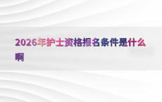 2026年护士资格报名条件是什么啊