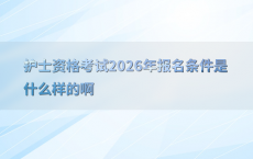 护士资格考试2026年报名条件是什么样的啊