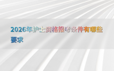 2026年护士资格报考条件有哪些要求