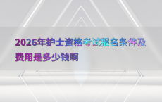 2026年护士资格考试报名条件及费用是多少钱啊