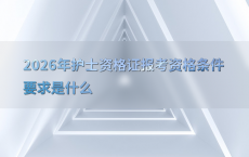 2026年护士资格证报考资格条件要求是什么