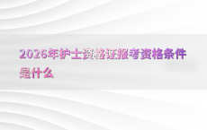 2026年护士资格证报考资格条件是什么