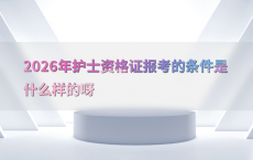 2026年护士资格证报考的条件是什么样的呀