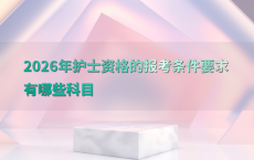 2026年护士资格的报考条件要求有哪些科目