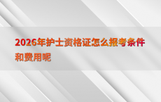 2026年护士资格证怎么报考条件和费用呢