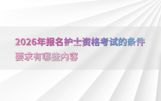 2026年报名护士资格考试的条件要求有哪些内容