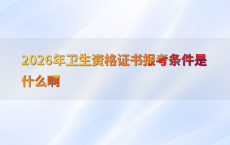 2026年卫生资格证书报考条件是什么啊