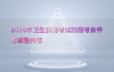 2026年卫生资格考试的报考条件有哪些内容