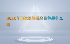 2026年卫生资格报名条件是什么啊