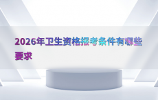 2026年卫生资格报考条件有哪些要求