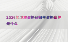 2026年卫生资格证报考资格条件是什么