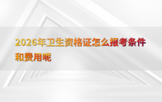 2026年卫生资格证怎么报考条件和费用呢